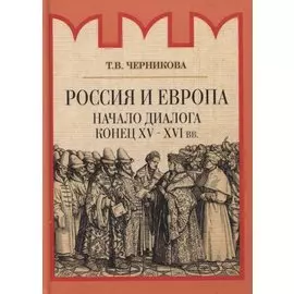 Россия и Европа. Начало диалога