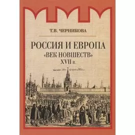 Россия и Европа. "Век новшеств"