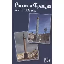 Россия и Франция. XVIII–XX века. Выпуск 13