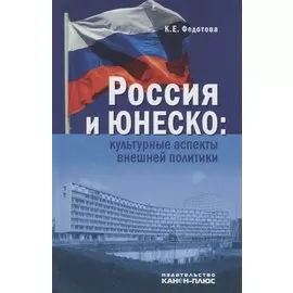 Россия и ЮНЕСКО: Культурные аспекты внешней политики