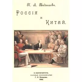 Россия и Китай