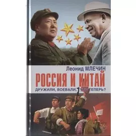 Россия и Китай дружили, воевали, что теперь?