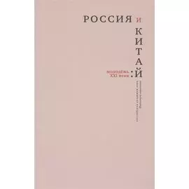 Россия и Китай: молодежь XXI века