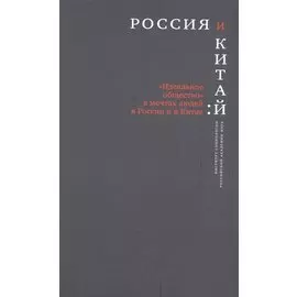 Россия и Китай: "Идеальное общество" в мечтах людей в России и Китае