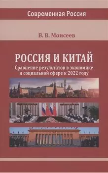 Россия и Китай: сравнение результатов в экономике и социальной сфере к 2022 году