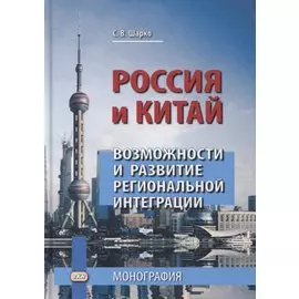 Россия и Китай. Возможности и развитие региональной интеграции