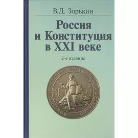Россия и Конституция в XXI веке