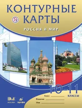 Россия и мир. 10-11 классы. Контурные карты