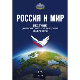 Россия и мир № 1 (7)