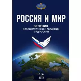 Россия и мир № 3 (9)