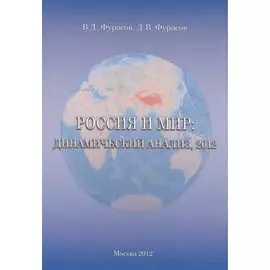 Россия и мир: Динамический анализ, 2012