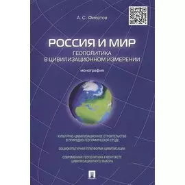 Россия и мир. Геополитика в цивилизационном измерении: монография