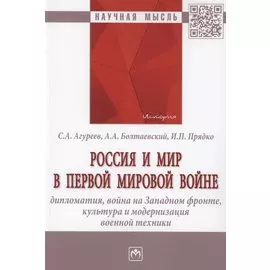 Россия и мир в Первой мировой войне: дипломатия, война на Западном фронте, культура и модернизация военной техники