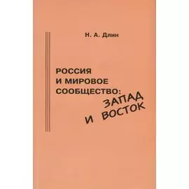 Россия и мировое сообщество: Запад и Восток