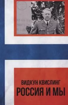 Россия и мы