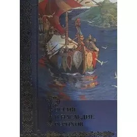 Россия и наследие Рерихов. Сборник статей. Том I