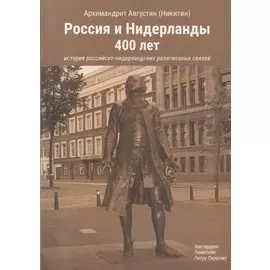 Россия и Нидерланды, 400 лет: История российско-нидерландских религиозных связей
