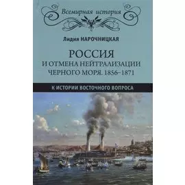 Россия и отмена нейтрализации Черного моря. 1856-1871. К истории Восточного вопроса