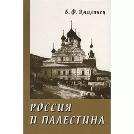 Россия и Палестина. Очерки политических и культурно-религиозных отношений (XIX — начало XX века)