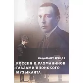 Россия и Рахманинов глазами японского музыканта