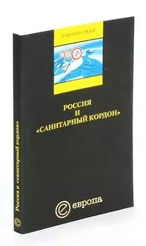 Россия и санитарный кордон