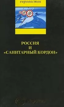 Россия и «санитарный кордон»