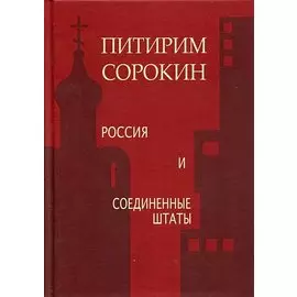 Россия и Соединенные Штаты