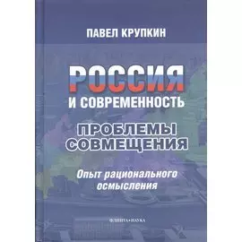 Россия и современность : проблемы совмещения : Опыт рационального осмысления.