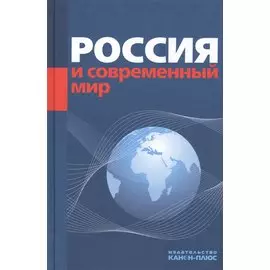 Россия и современный мир