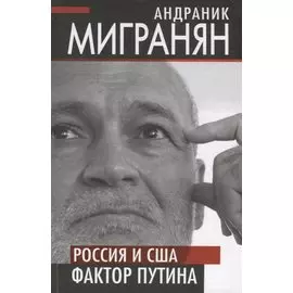 Россия и США: фактор Путина