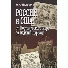 Россия и США: от Портсмутского мира до падения царизма