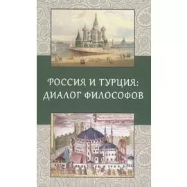 Россия и Турция: Диалог философов