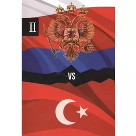 Россия и Турция. Избранные произведения о истории Русско-Турецких конфликтов. Книга 2