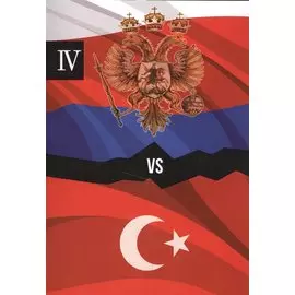 Россия и Турция. Избранные произведения о истории Русско-Турецких конфликтов. Книга 4
