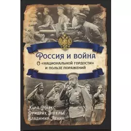 Россия и война. О "национальной гордости" и пользе поражений