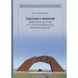 Россия и Япония: японский взгляд на территориальное размежевание