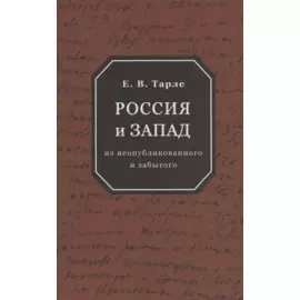 Россия и Запад: из неопубликованного и забытого