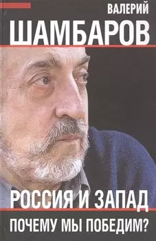 Россия и Запад. Почему мы победим?