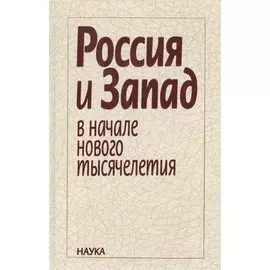 Россия и Запад в начале нового тысячелетия