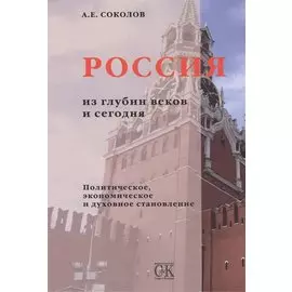 Россия из глубин веков и сегодня. Политическое, экономическое и духовное становление