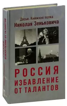 Россия. Избавление от талантов