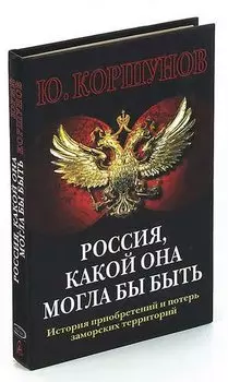 Россия, какой она могла бы быть. История приобретений и потерь заморских территорий