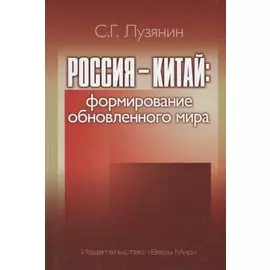 Россия Китай формирование обновленного мира
