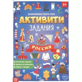 Россия. Книга с активити-заданиями