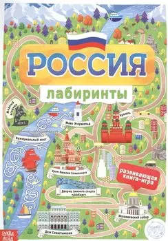 Россия. Книга с лабиринтами