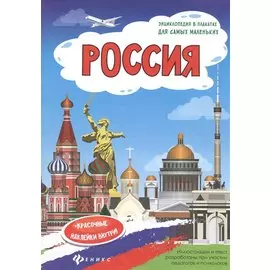 Россия: книжка-плакат