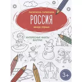 Россия. Книжка-раскраска