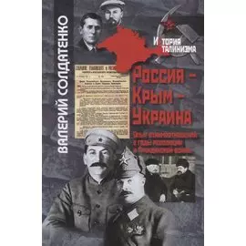 Россия-Крым-Украина. Опыт взаимоотношений в годы революции и Гражданской войны