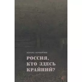 Россия, кто здесь крайний?
