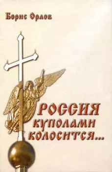 Россия куполами колосится